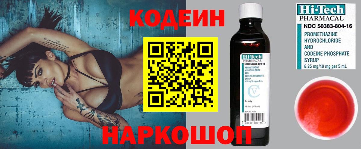 Миасс  Codein Purple Drank  Кодеин напиток Lean (лин)  Вход с VPN 